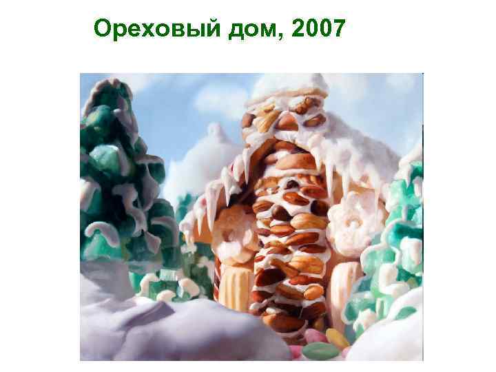 Ореховый дом, 2007 