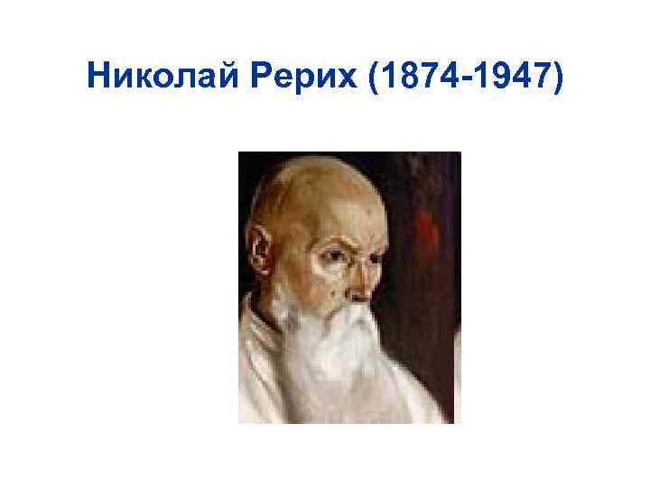 Николай Рерих (1874 -1947) 