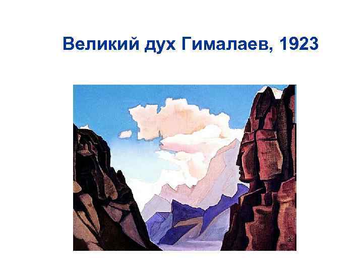 Великий дух Гималаев, 1923 