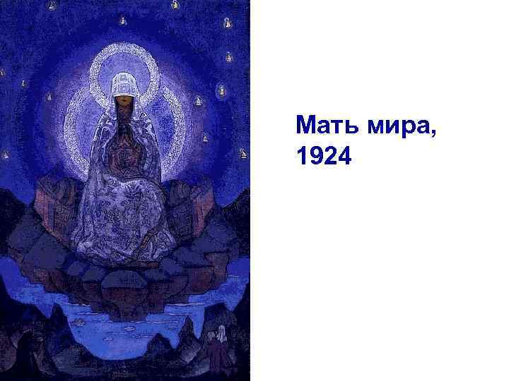 Мать мира, 1924 