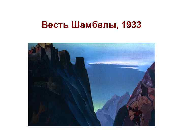 Весть Шамбалы, 1933 