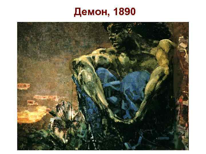 Демон, 1890 