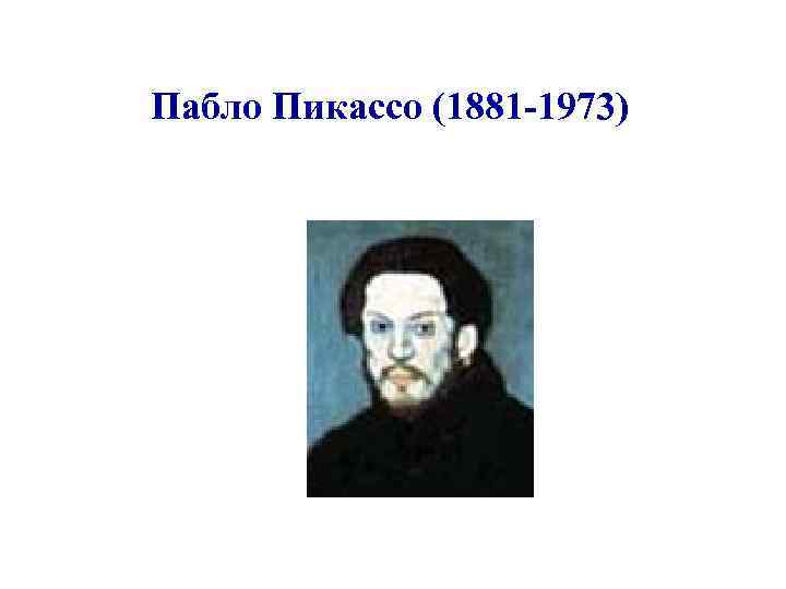 Пабло Пикассо (1881 -1973) 