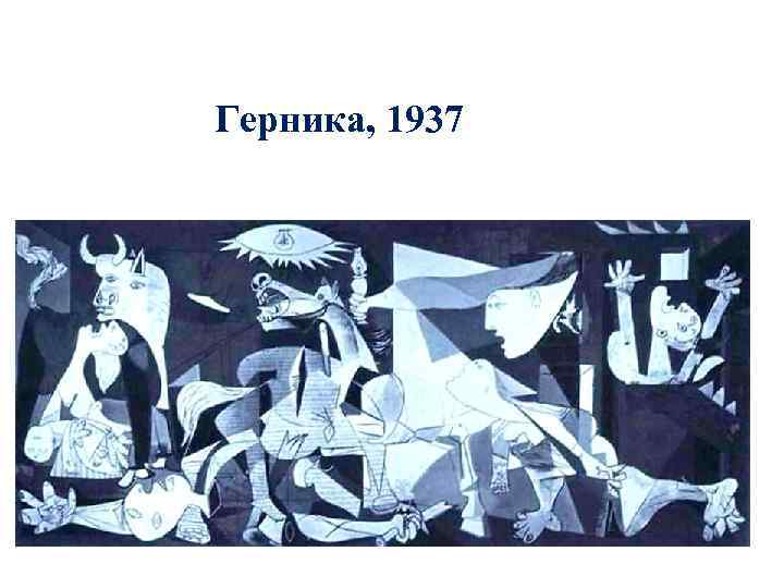 Герника, 1937 