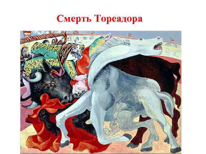 Смерть Тореадора 