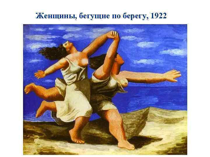 Женщины, бегущие по берегу, 1922 