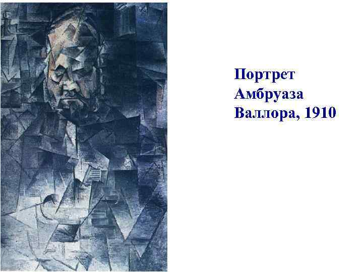 Портрет Амбруаза Валлора, 1910 