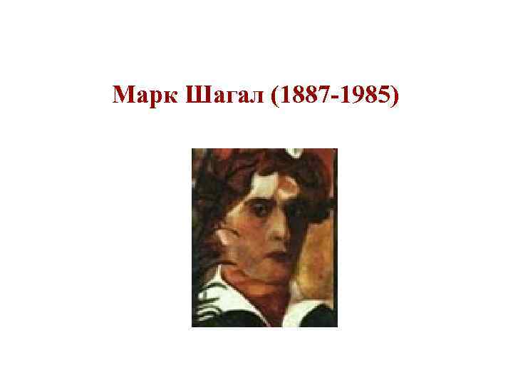 Марк Шагал (1887 -1985) 