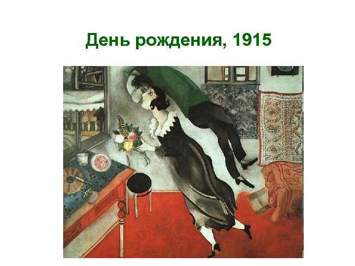 День рождения, 1915 