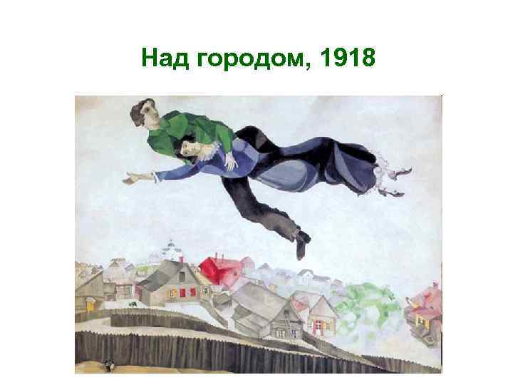 Над городом, 1918 