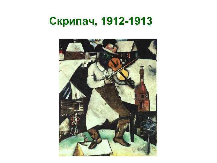 Скрипач, 1912 -1913 