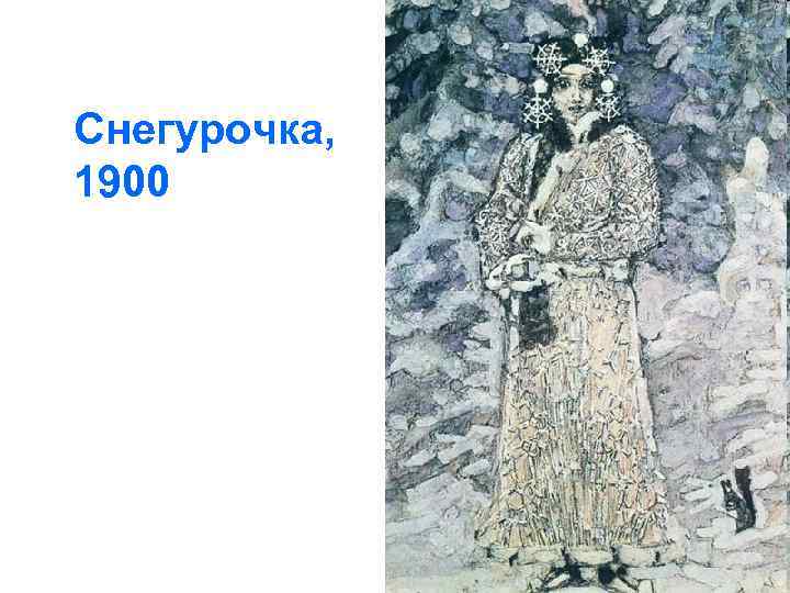 Снегурочка, 1900 