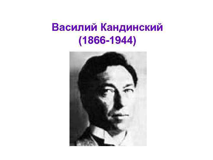 Василий Кандинский (1866 -1944) 