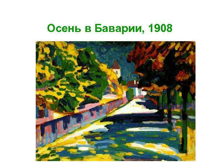 Осень в Баварии, 1908 