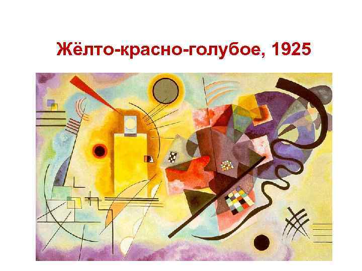 Жёлто-красно-голубое, 1925 