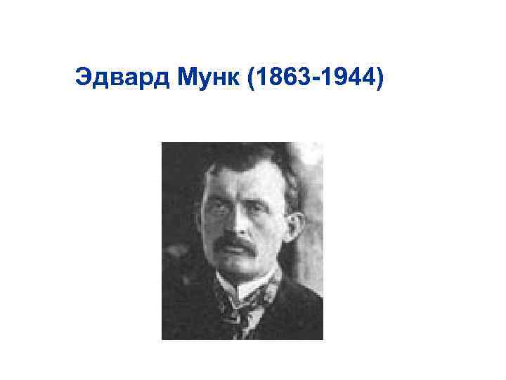 Эдвард Мунк (1863 -1944) 