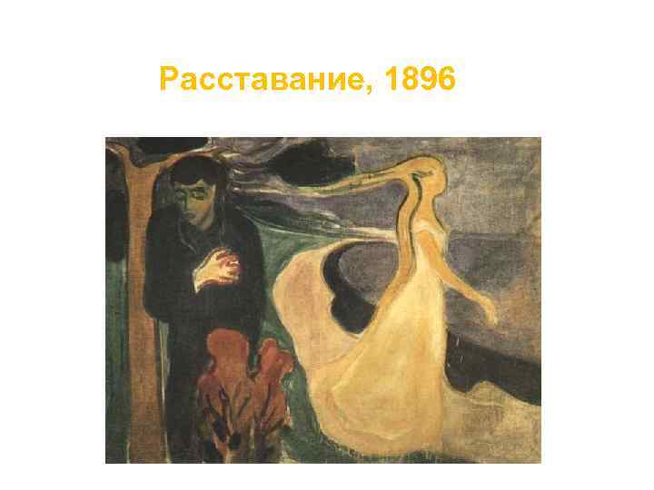 Расставание, 1896 