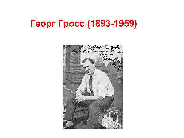 Георг Гросс (1893 -1959) 