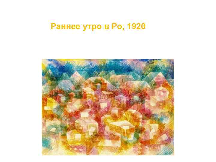 Раннее утро в Ро, 1920 