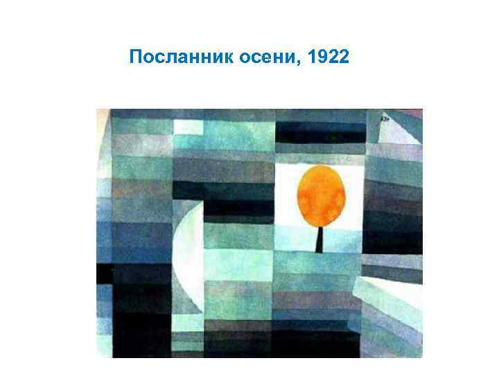 Посланник осени, 1922 