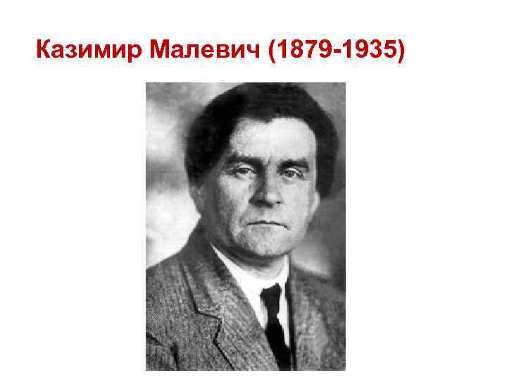 Казимир Малевич (1879 -1935) 