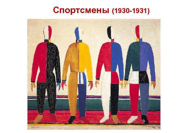 Спортсмены (1930 -1931) 