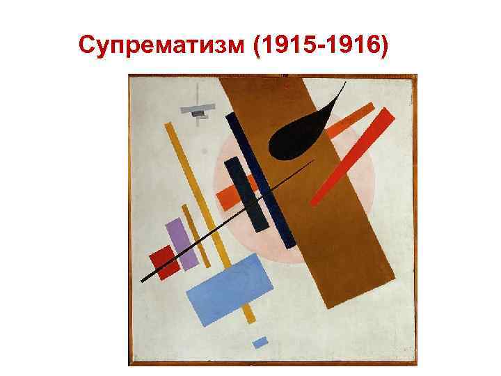 Супрематизм (1915 -1916) 