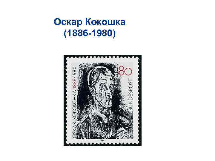 Оскар Кокошка (1886 -1980) 