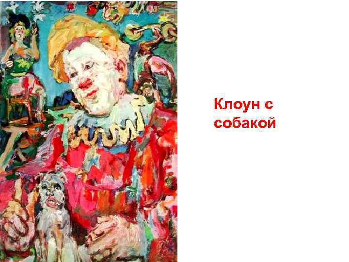 Клоун с собакой 