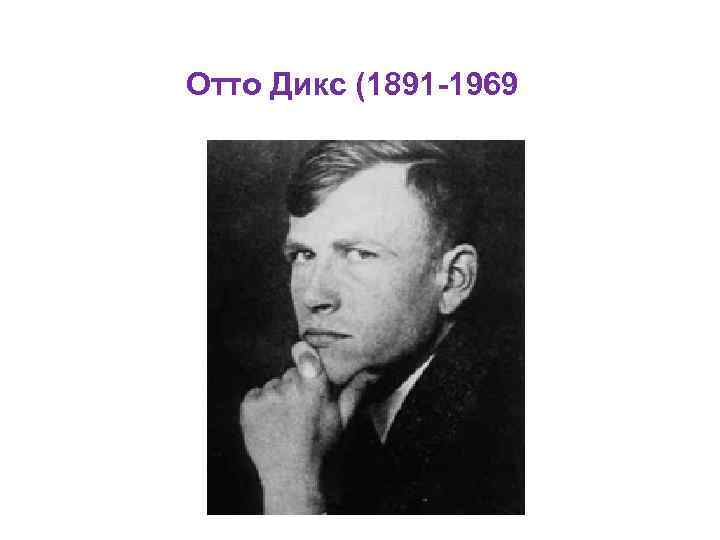 Отто Дикс (1891 -1969 