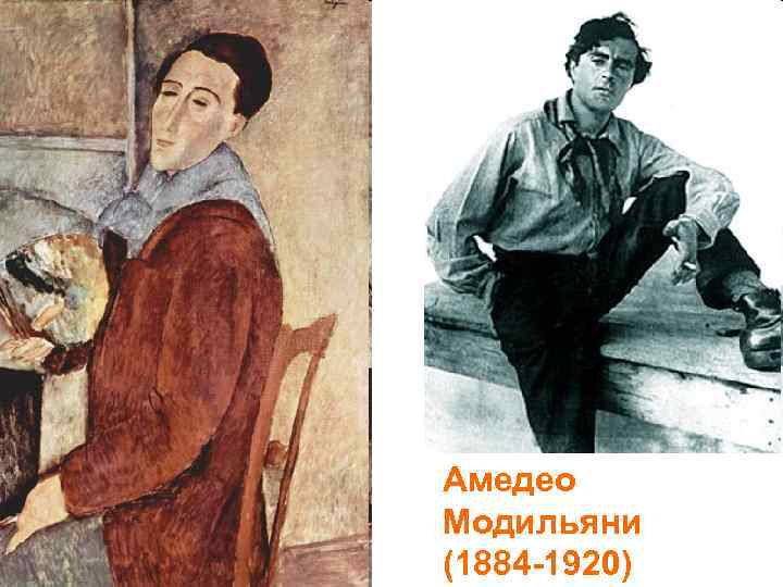 Амедео Модильяни (1884 -1920) 