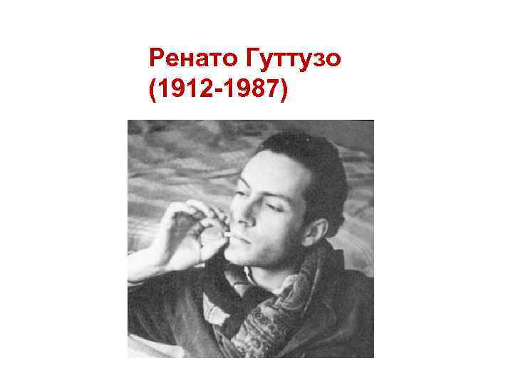 Ренато Гуттузо (1912 -1987) 