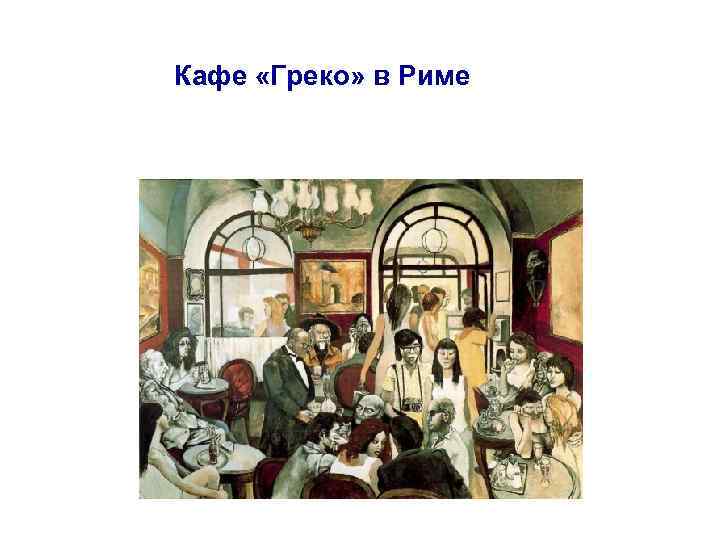 Кафе «Греко» в Риме 