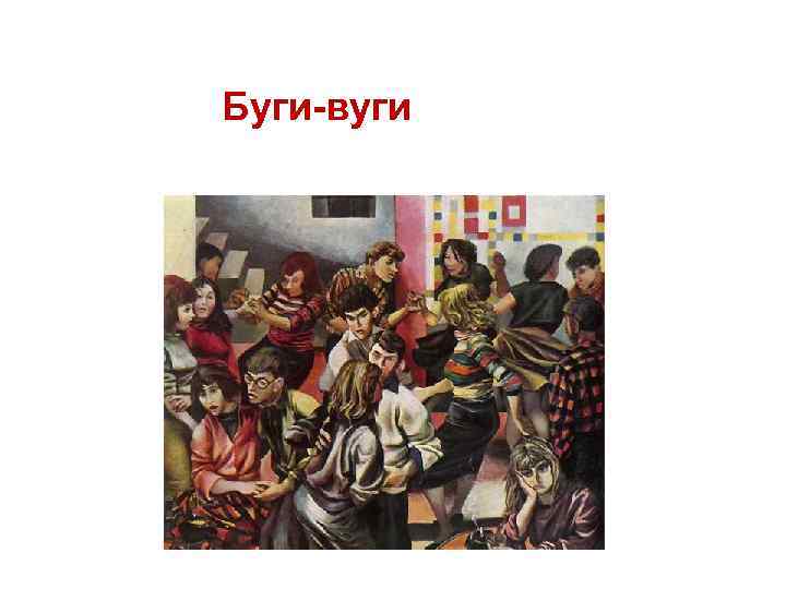 Буги-вуги 