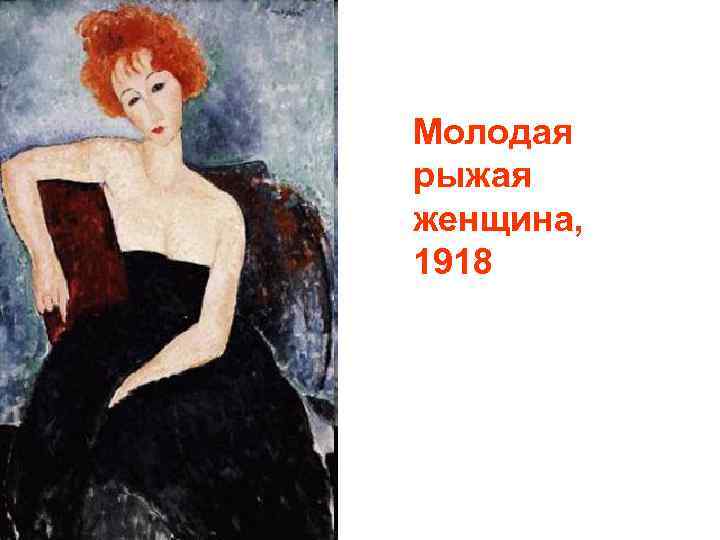 Молодая рыжая женщина, 1918 