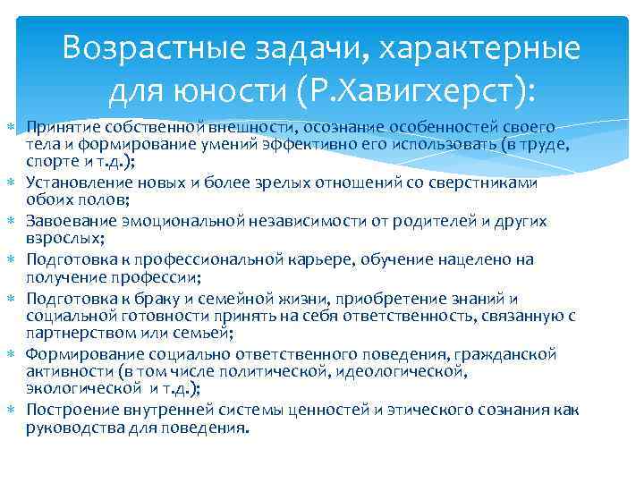 Возрастная психология детство отрочество юность. Возрастные задачи юности. Возрастные задачи отрочества. Возрастные задачи детства. Возрастные задачи ребенка.