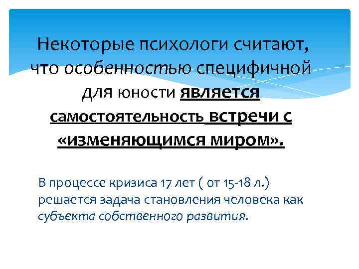 Некоторые психологи считают, что особенностью специфичной для юности является самостоятельность встречи с «изменяющимся миром»