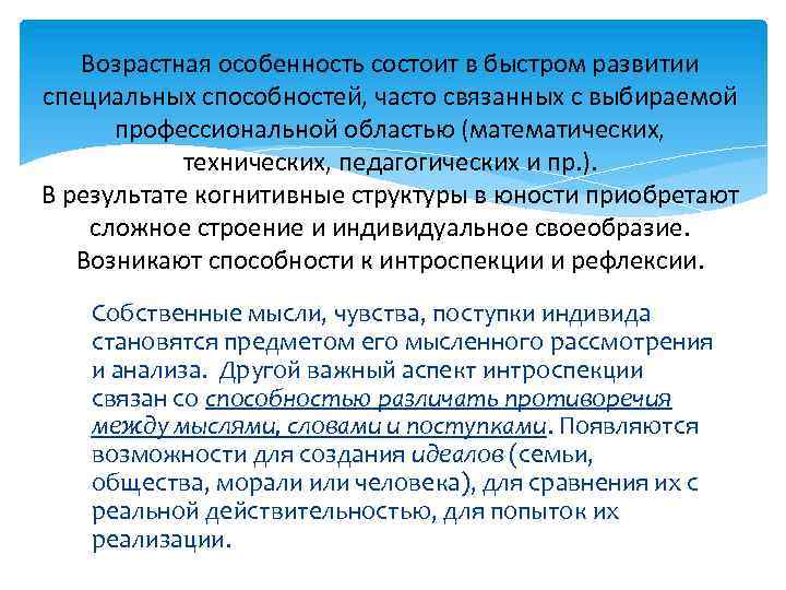 Возрастная особенность состоит в быстром развитии специальных способностей, часто связанных с выбираемой профессиональной областью