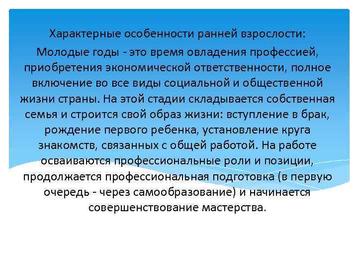 Характерные особенности ранней взрослости: Молодые годы - это время овладения профессией, приобретения экономической ответственности,