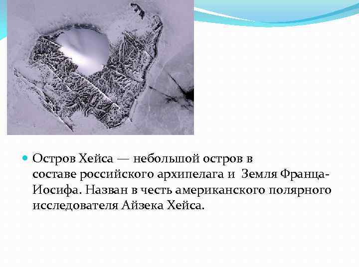  Остров Хейса — небольшой остров в составе российского архипелага и Земля Франца. Иосифа.
