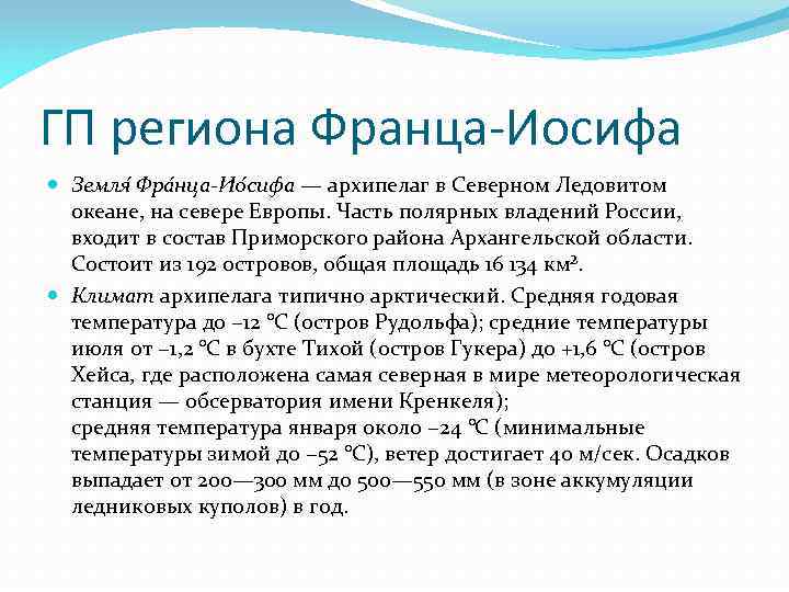 ГП региона Франца-Иосифа Земля Фра нца-Ио сифа — архипелаг в Северном Ледовитом океане, на
