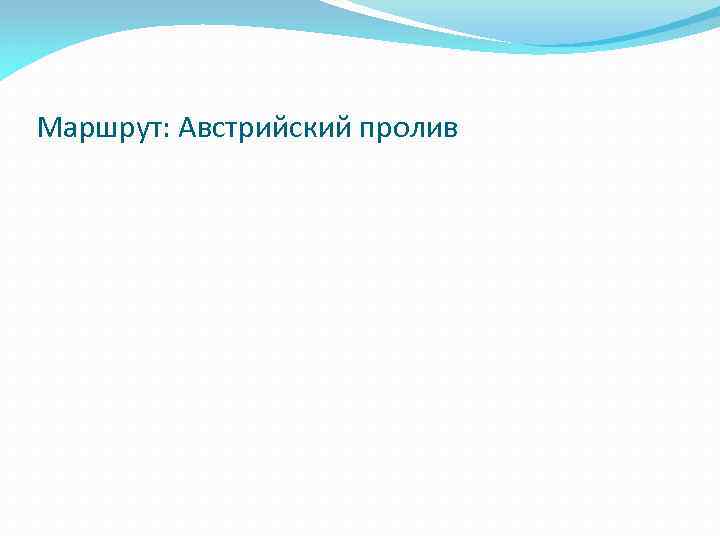 Маршрут: Австрийский пролив 