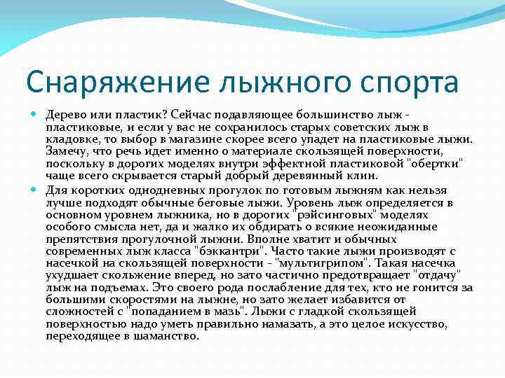 Снаряжение лыжного спорта Дерево или пластик? Сейчас подавляющее большинство лыж - пластиковые, и если