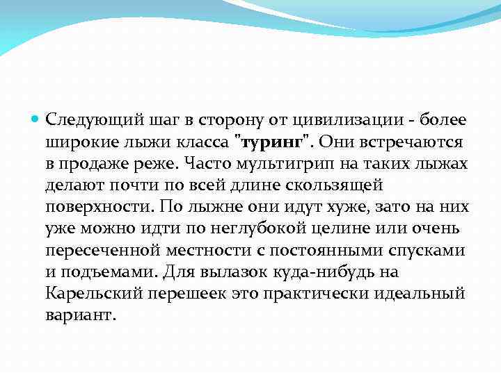  Следующий шаг в сторону от цивилизации - более широкие лыжи класса 