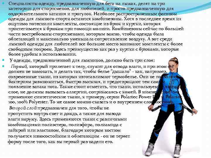  Специалисты одежду, предназначенную для бега на лыжах, делят на три категории: для спортсменов,