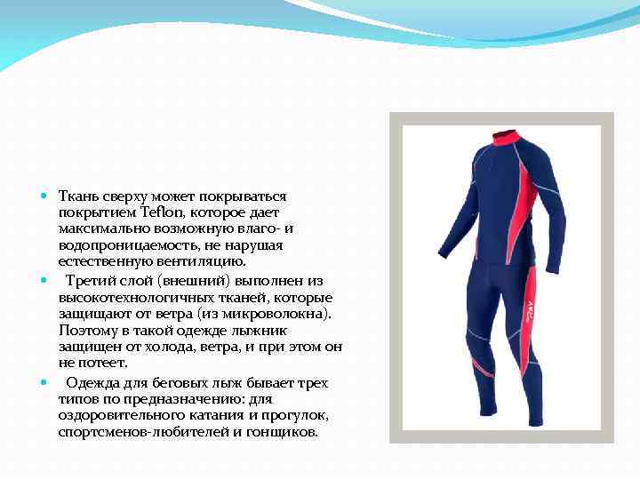  Ткань сверху может покрываться покрытием Teflon, которое дает максимально возможную влаго- и водопроницаемость,