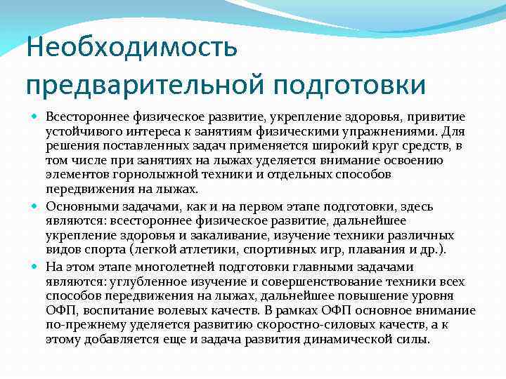 Необходимость предварительной подготовки Всестороннее физическое развитие, укрепление здоровья, привитие устойчивого интереса к занятиям физическими