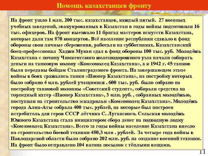 Помощь казахстанцев фронту На фронт ушло 1 млн. 200 тыс. казахстанцев, каждый пятый. 27