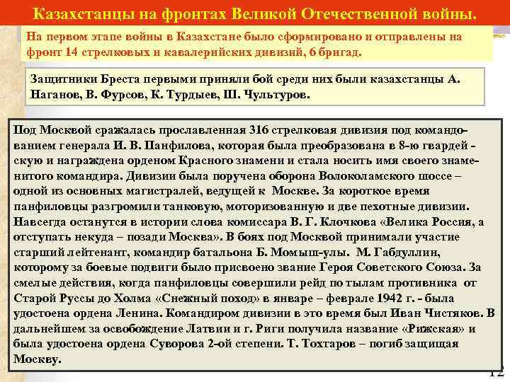 Казахстанцы на фронтах Великой Отечественной войны. На первом этапе войны в Казахстане было сформировано