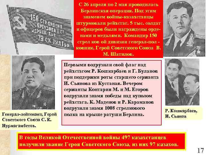 С 26 апреля по 2 мая проводилась Берлинская операция. Под этим знаменем войны-казахстанцы штурмовали